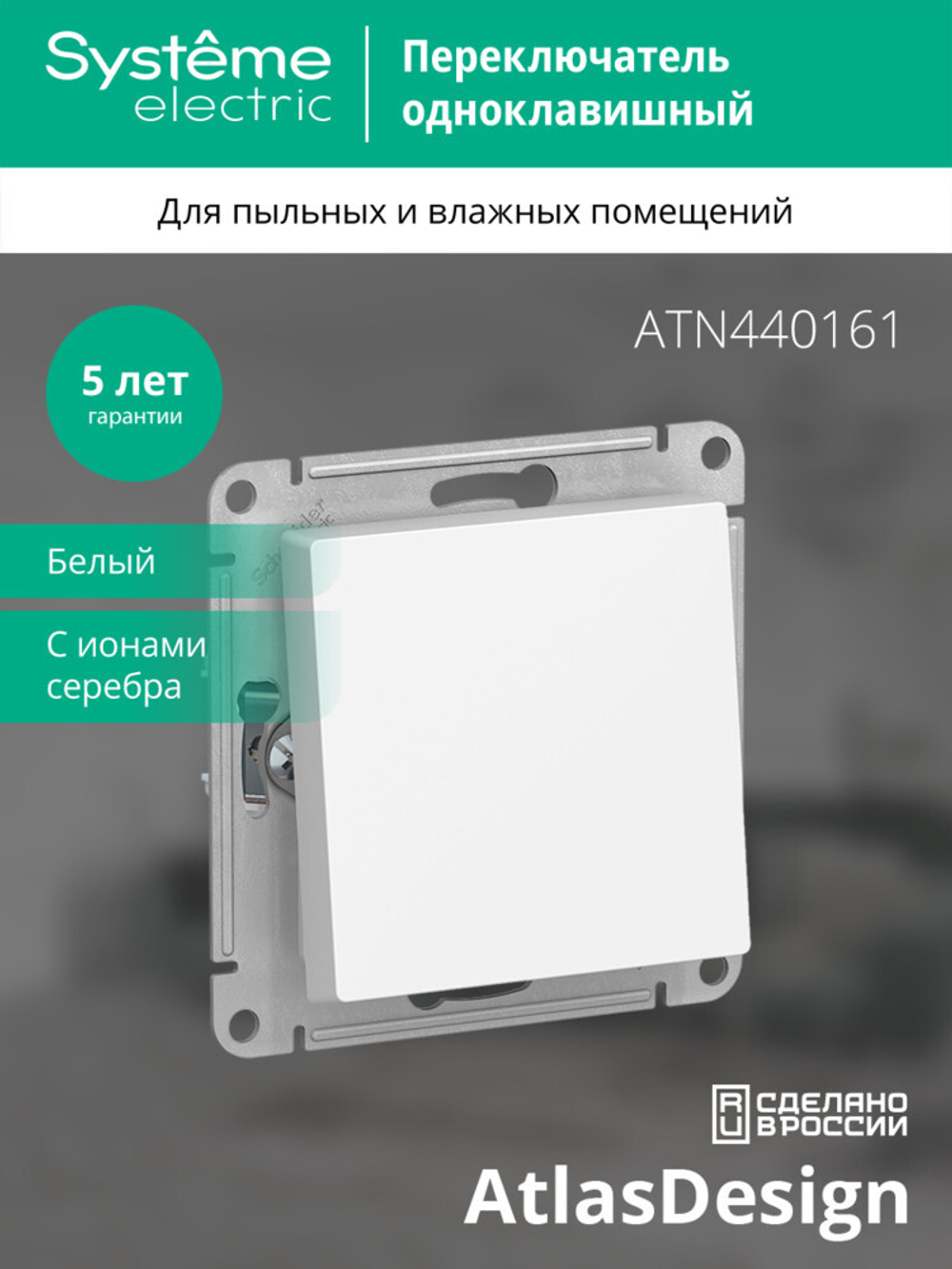 ATLASDESIGN AQUA 1-клавишный ПЕРЕКЛЮЧАТЕЛЬ IP44, сх.6, 10АХ, механизм, БЕЛЫЙ ATN440161
