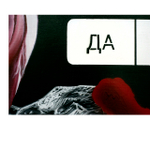 Скажи любви Да