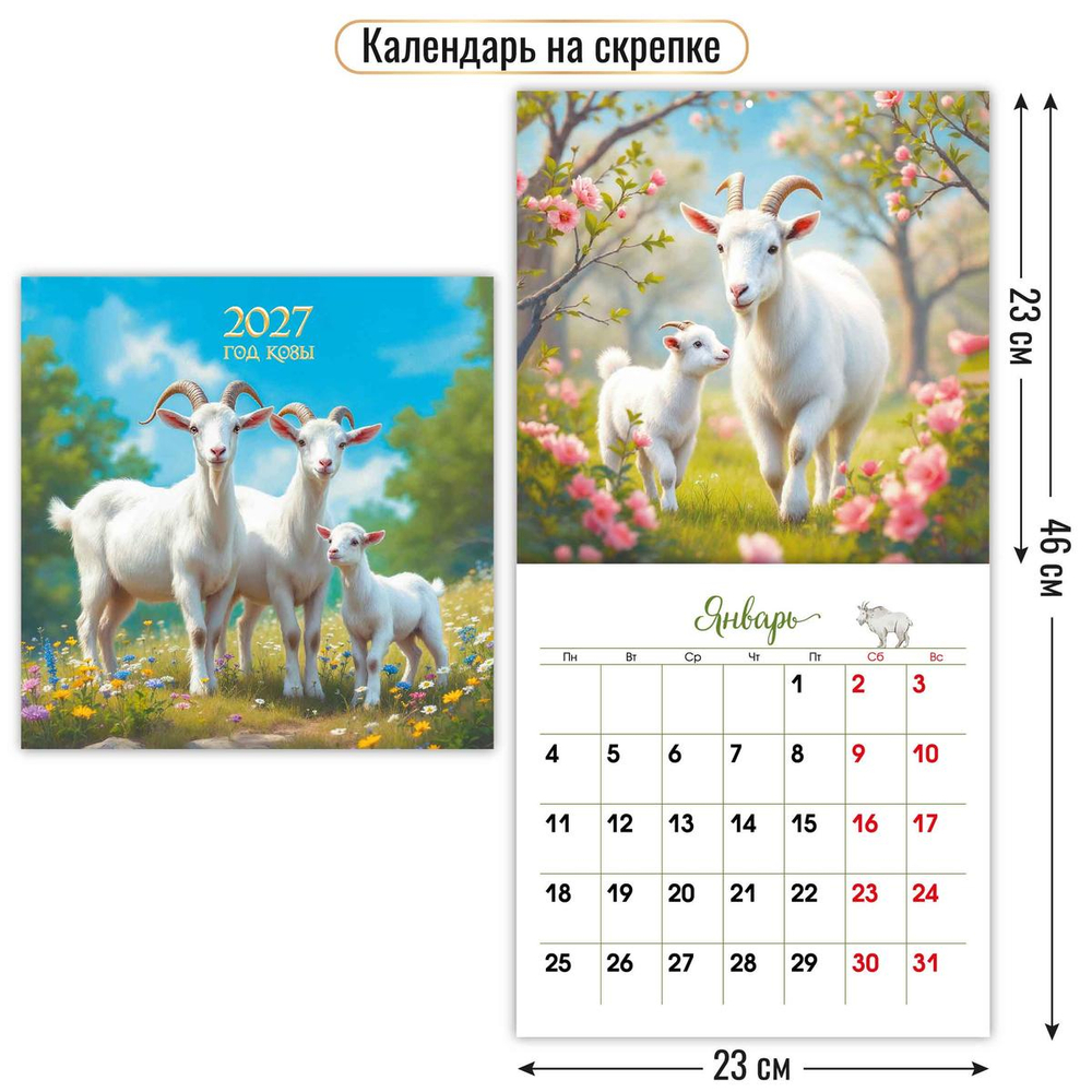 Календарь на скрепке 230х230 2027 "Символ года" 10096 (Квадра)