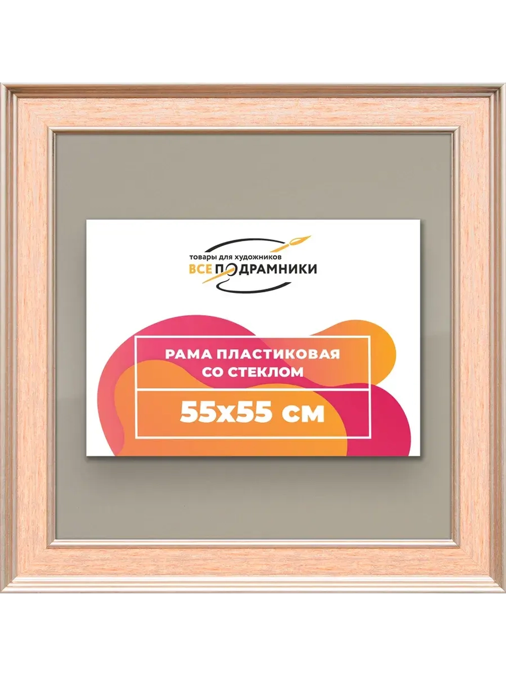 Рамка для постера и фотографий 55x55