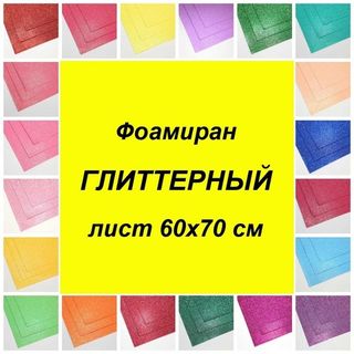 Фоамиран ГЛИТТЕРНЫЙ (лист 60*70 см)