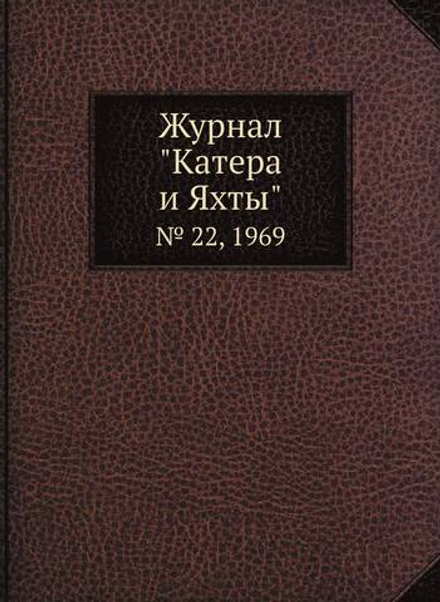 Журнал "Катера и Яхты". № 22, 1969 | Сборник