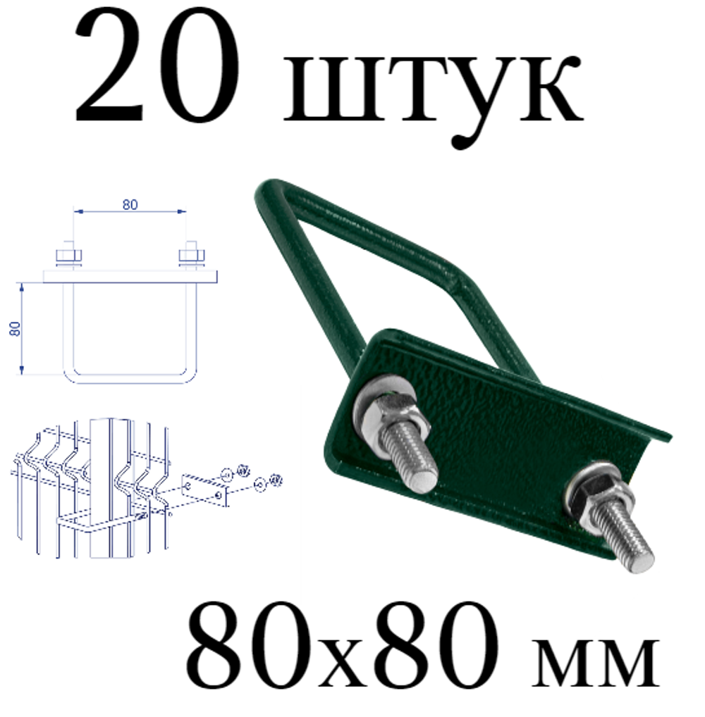 ХОМУТ 80х80 мм зеленый 6005 СКОБА крепежная для забора / крепление сетки к столбам заборным