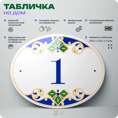 Адресная табличка с номером дома 1, на фасад и забор, на дверь, овальная в средиземноморском стиле, 29х23 см, Айдентика Технолоджи