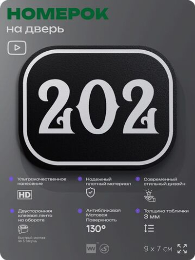 Номерок на дверь квартиры 202, для кабинета, офиса, шильдик 9 х 7 см, черный, Айдентика Технолоджи