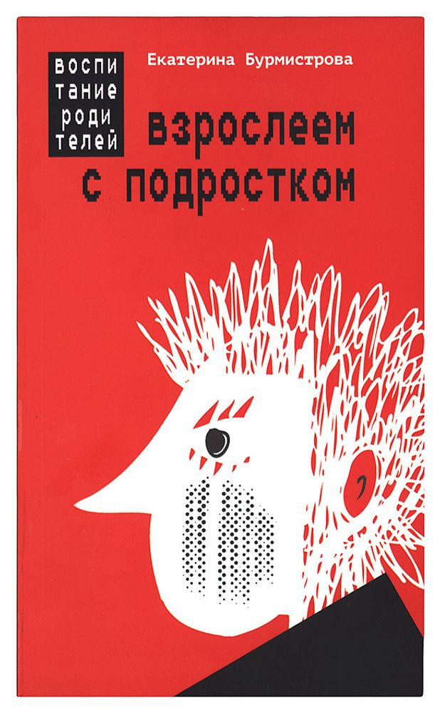 Взрослеем с подростком