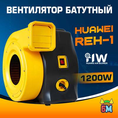 Нагнетатель воздуха для батута Huawei REH-1E, мощность 1200W