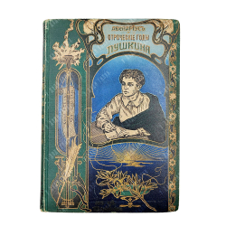 Авенариус В. П. Отроческие годы Пушкина: биографическая повесть. СПБ. Типография М. Меркушева, 1909
