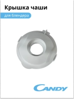 Крышка чаши блендера CB -150 002011802