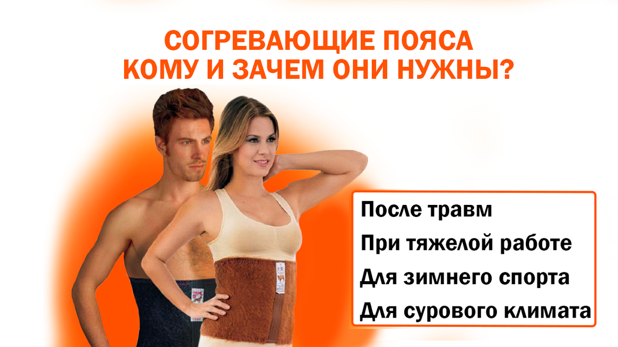 Согревающий пояс для поясницы: кому нужен и какая от него польза?