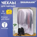 Чехлы для хранения одежды на молнии, КОМПЛЕКТ 12 шт. + 1 чехол + 2 сумки для обуви в подарок, SHAMAANI (ШАМААНИ), 609595