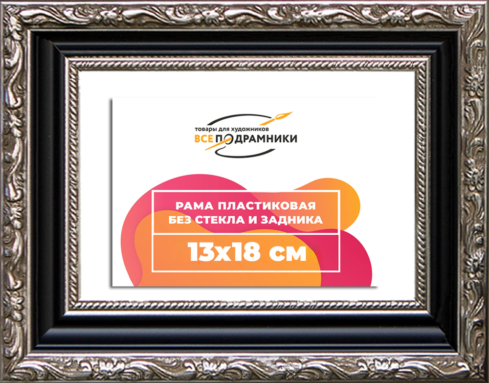 Рама 13x18 для картин и фотографий RP0044305-02(AC02)