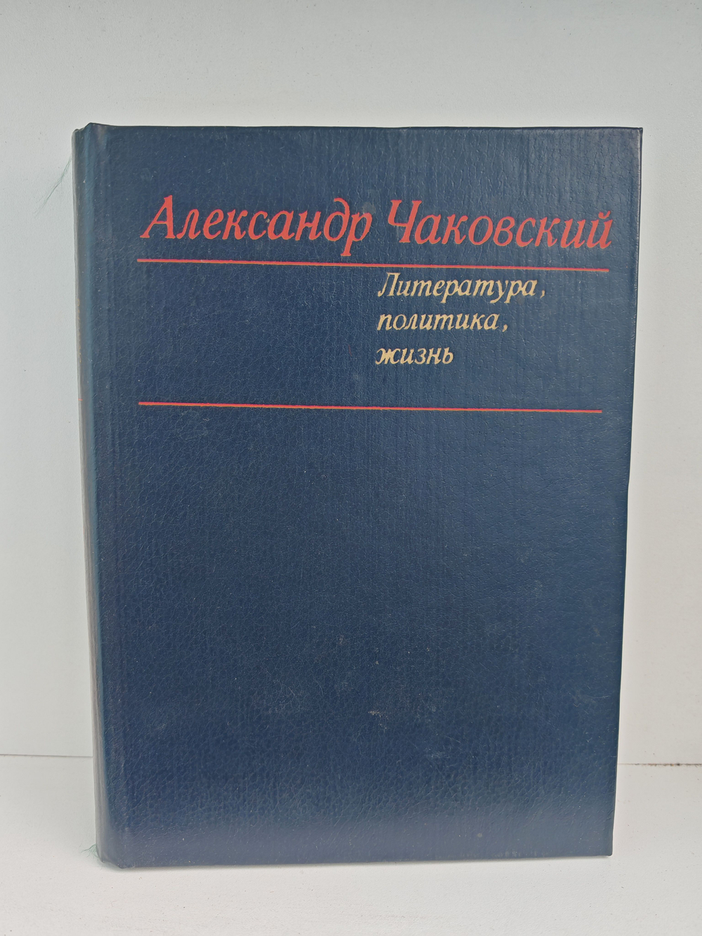 Литература, политика, жизнь