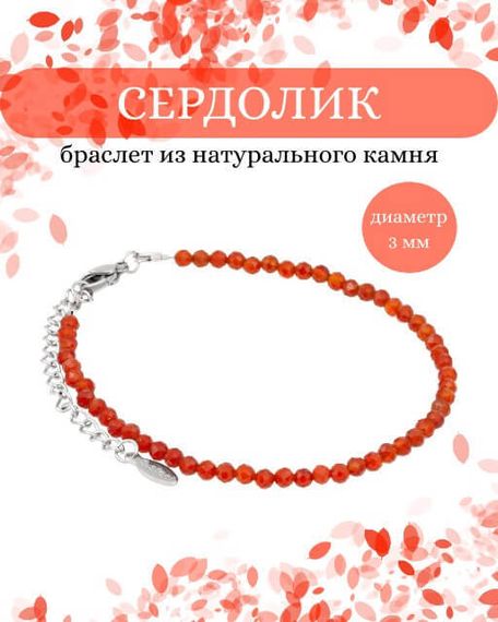 Фото браслет из сердолика 2046/3_сердолик Инфографика
