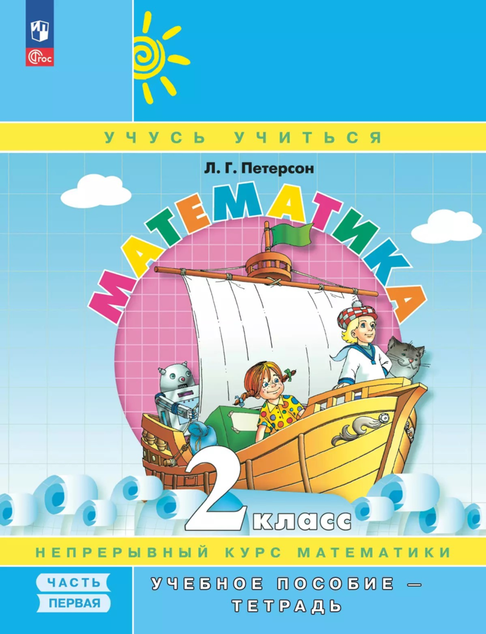 Петерсон Л.Г.(ФГОС-2025) Математика. 2 класс. Учебное пособие - тетрадь. В 3 частях. Часть 1