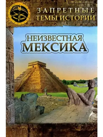 Неизвестная Мексика (2007) (КИНО USB)