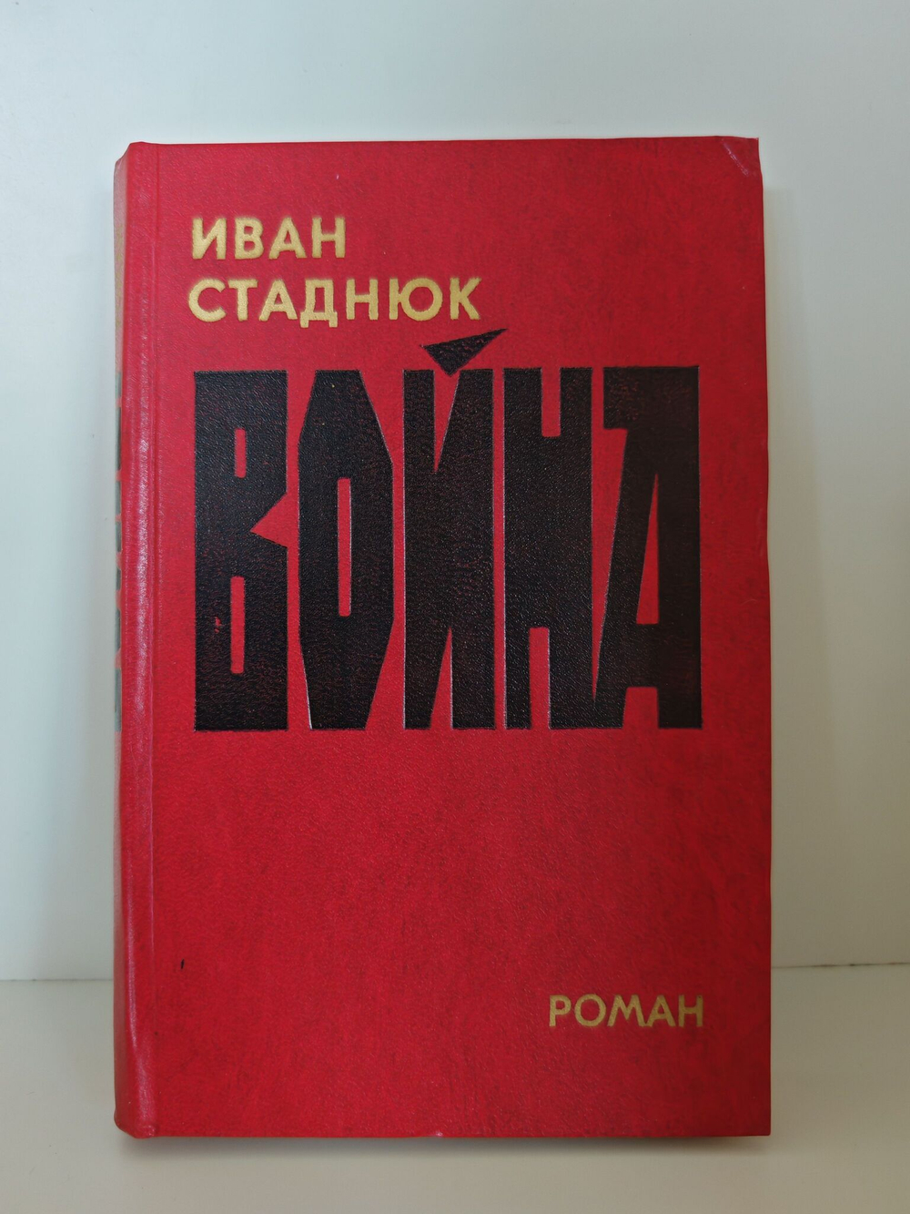Война