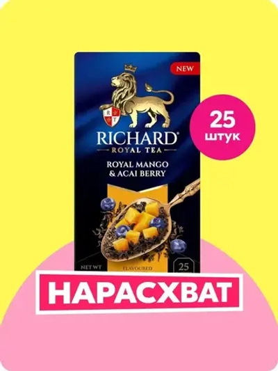 Чай в пакетиках Richard Royal с кусочками манго и ароматом ягод асаи, черный, 25 шт