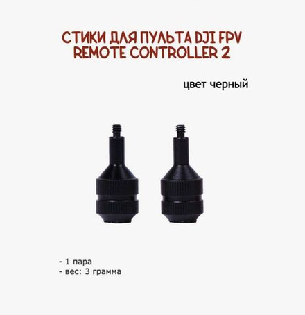 Оригинальные стики для пульта DJI FPV Remote Controller 2