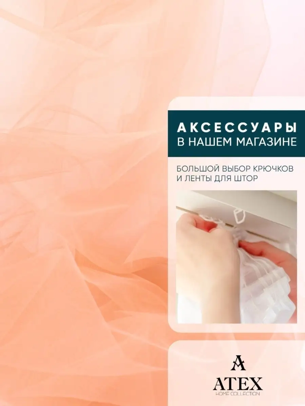 Ткань Фатин 300х300 для рукоделия отрез