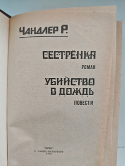 Сестренка. Американский детектив