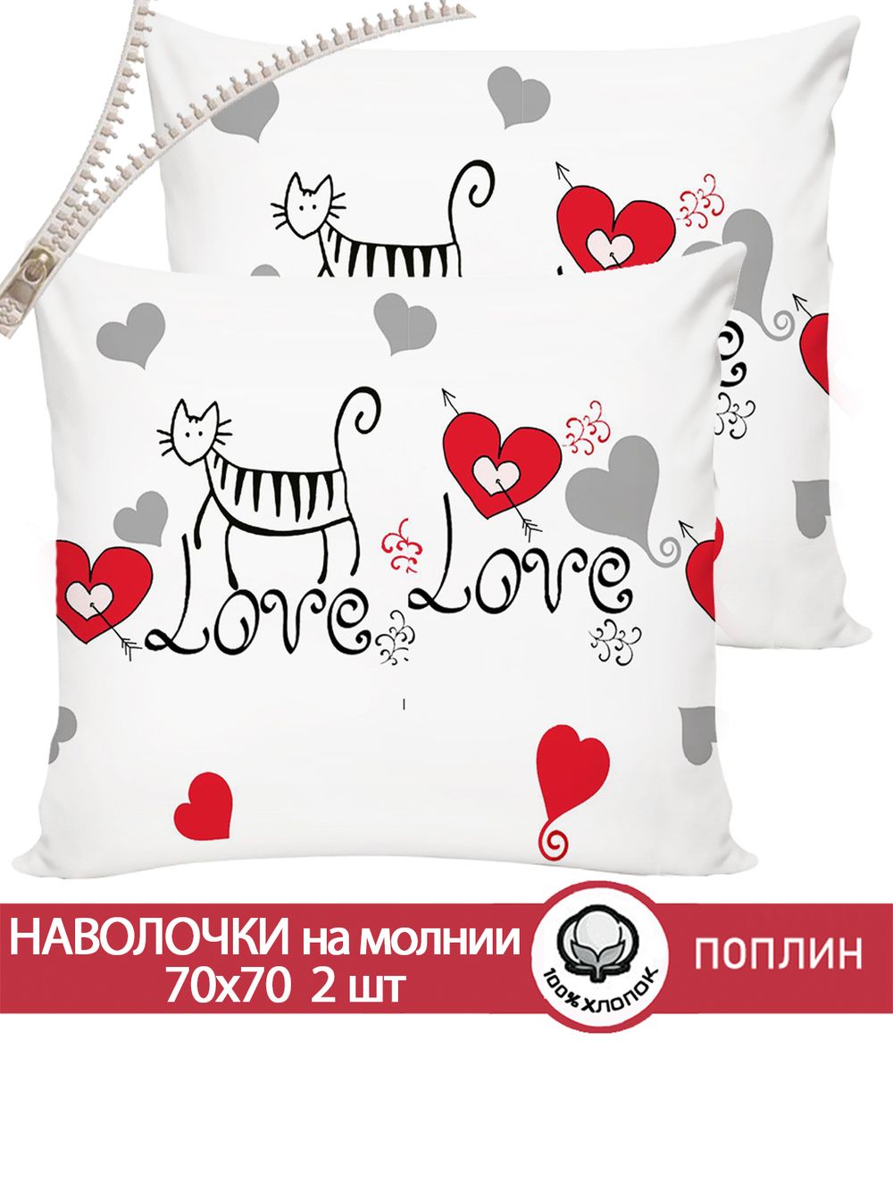 Наволочка комплект 2шт поплин Сказка "Lovecats" 70x70 см на молнии