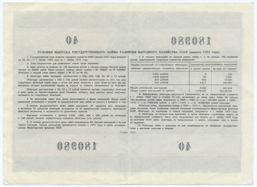 Облигация 25 рублей 1955 год. Серия № 180980. VF+