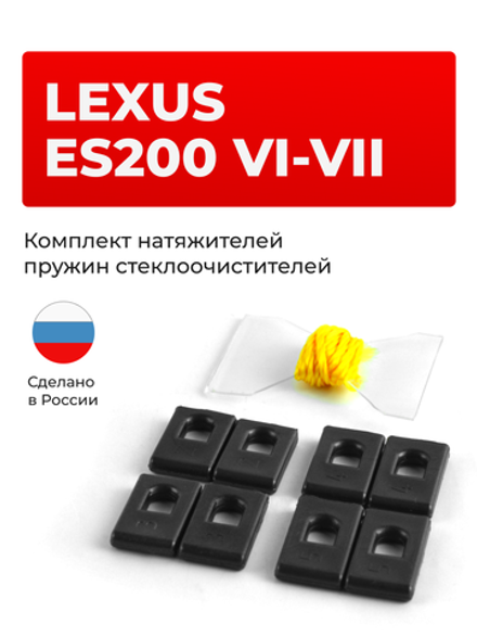 Натяжители пружин стеклоочистителей Lexus ES200 (VI-VII) [Кузов: XV60; XZ10] 2015-2021 (ND1)