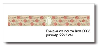 Бумажные ленты код 2008 для упаковки 3х22 см "Сделано с любовью" - комплект 5 шт