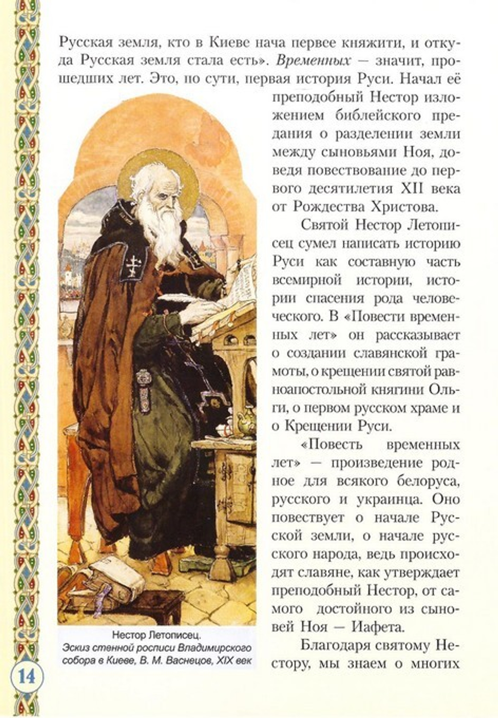 Преподобный Нестор Летописец Печерский