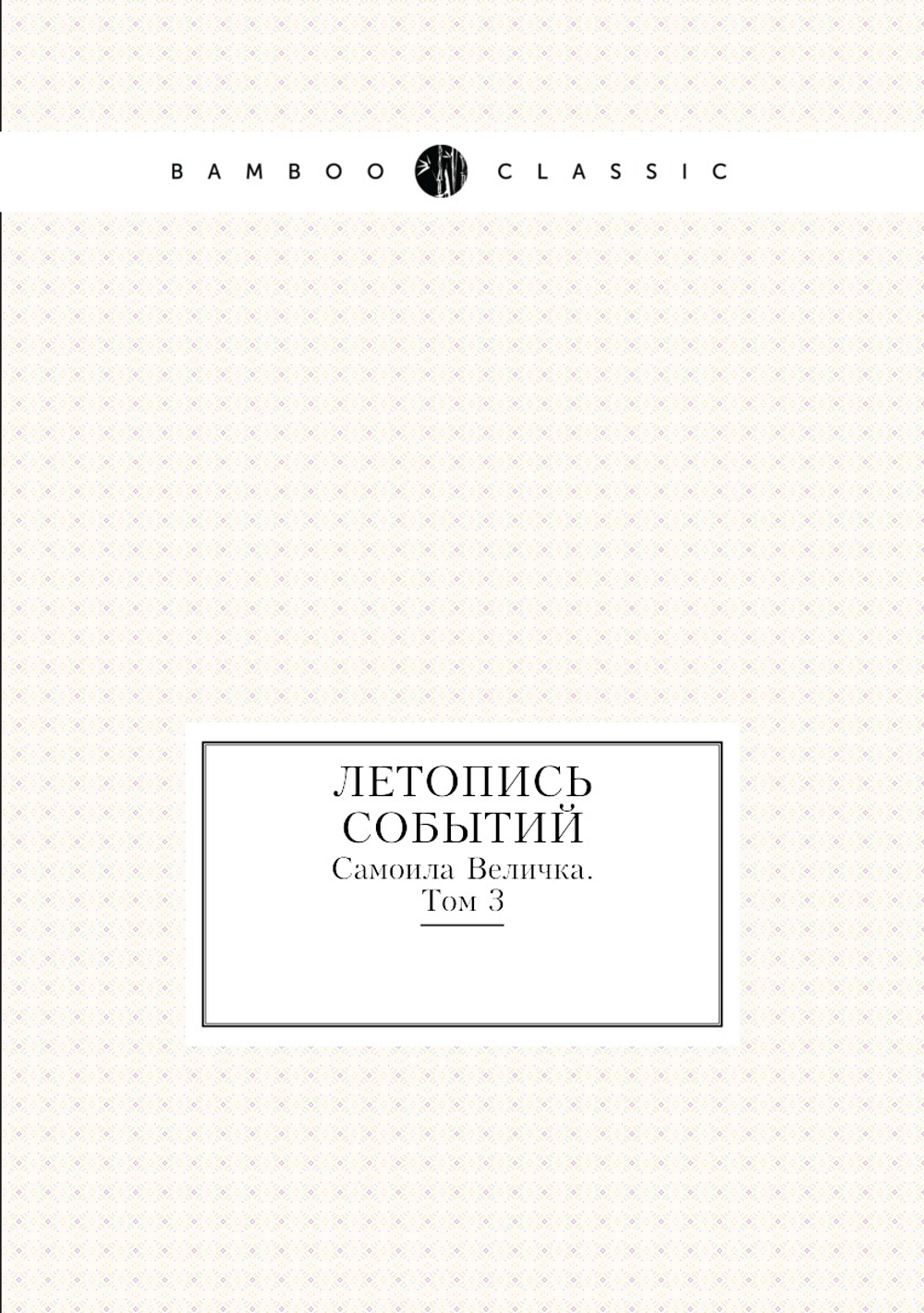 Летопись событий Самоила Величка. Том 3 | С. Величко