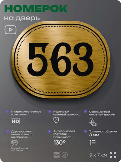 Номерок на дверь квартиры 563, для кабинета, офиса, шильдик 9 х 7 см, золотистый, Айдентика Технолоджи