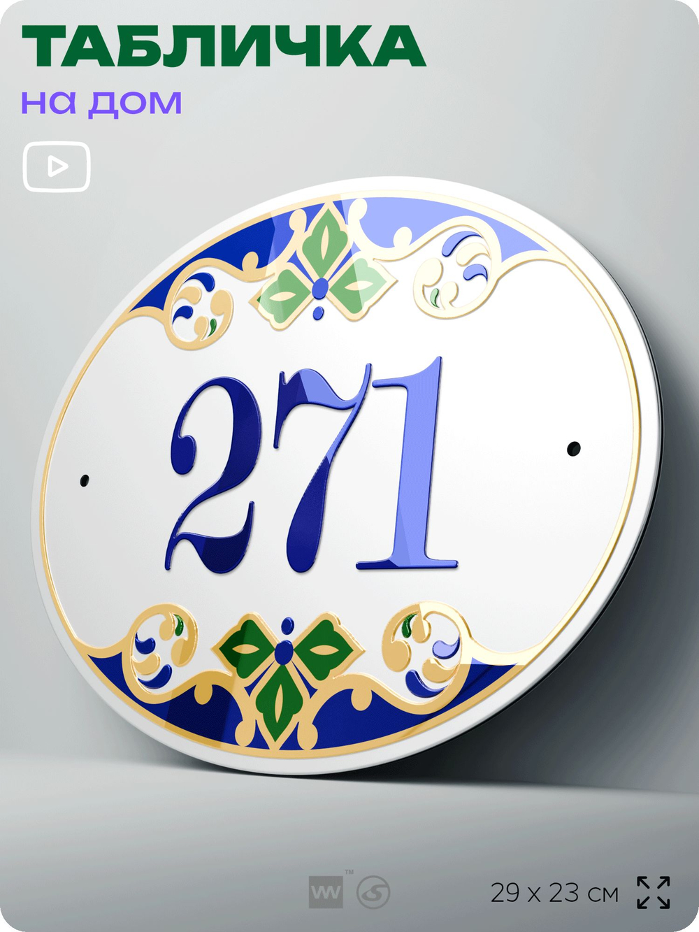 Адресная табличка с номером дома 271, на фасад и забор, на дверь, овальная в средиземноморском стиле, 29х23 см, Айдентика Технолоджи
