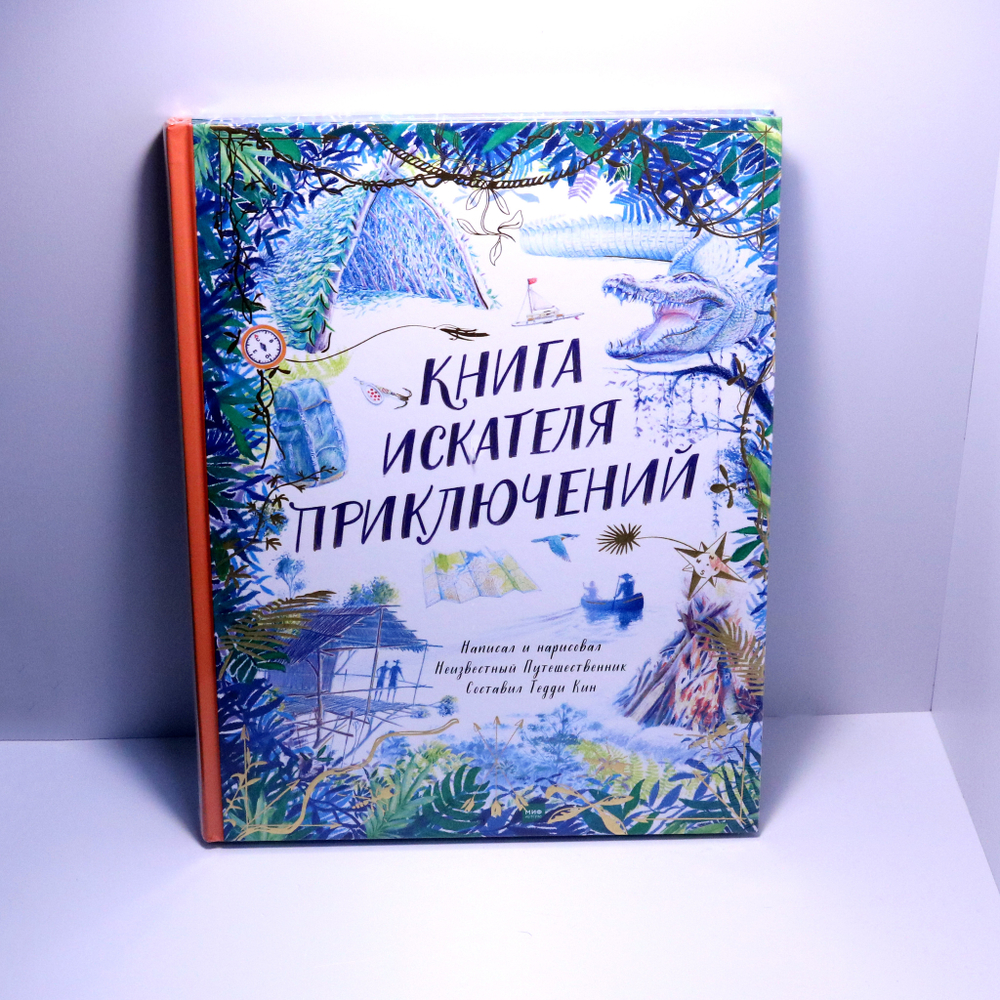 Книга искателя приключений