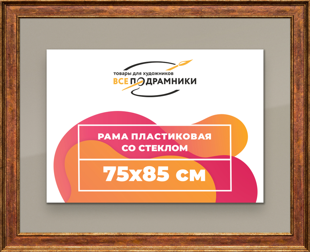 Рамка 75x85 для постера и фотографий RPS1391550-24