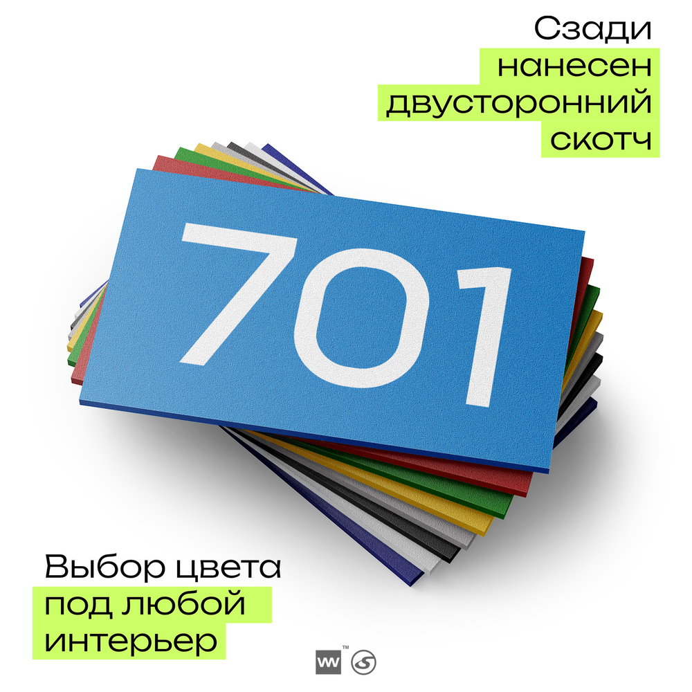 Номер на дверь 701, табличка на дверь для офиса, квартиры, кабинета, аудитории, склада, голубая 120х70 мм, Айдентика Технолоджи