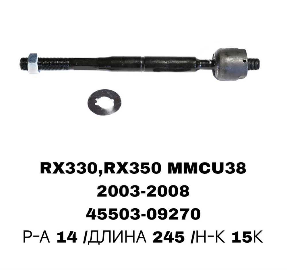 Тяги Рулевые RX330