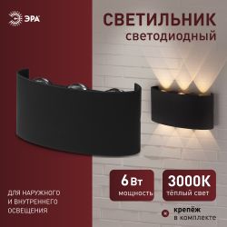 Светильник декоративный настенный светодиодный ЭРА WL12 BK 6х1Вт 3000К IP54 черный для интерьера и фасадов зданий | Фасадная декоративная подсветка