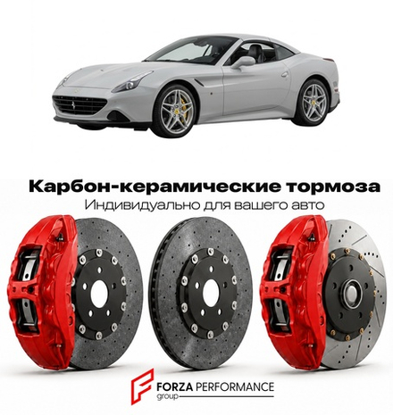 Карбон-керамическая тормозная система для Ferrari California 2008-2014 Феррари