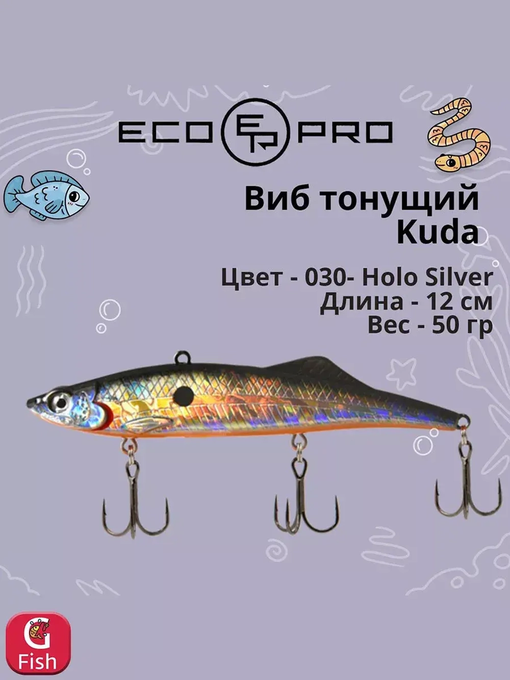 Виб (тонущий воблер) для зимней рыбалки Kuda 105мм 35г