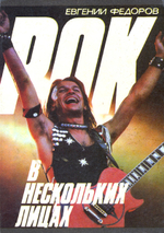 Рок В Нескольких Лицах / Евгений Федоров