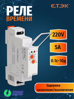 Реле времени 220В, 0.1сек-10д, задержка включения/выключения, EKR8-521