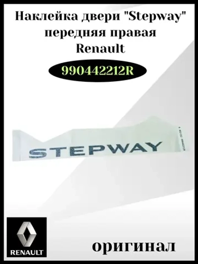 Наклейка двери "Stepway" передняя правая Renault