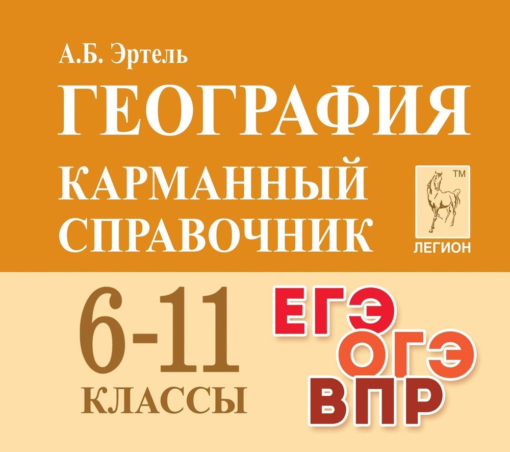 География. 6-11 кл. Карманный справочник (ЛЕГИОН), изд.: Глобус, авт.: Эртель А.Б.