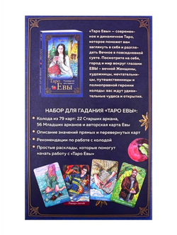 Набор "Таро Евы"