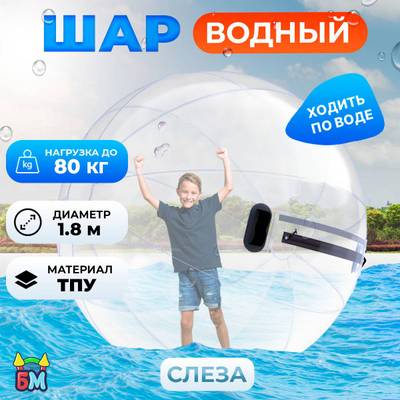 Аттракцион Водный шар ТПУ «Слеза» 1,8*1,8*1,8 м