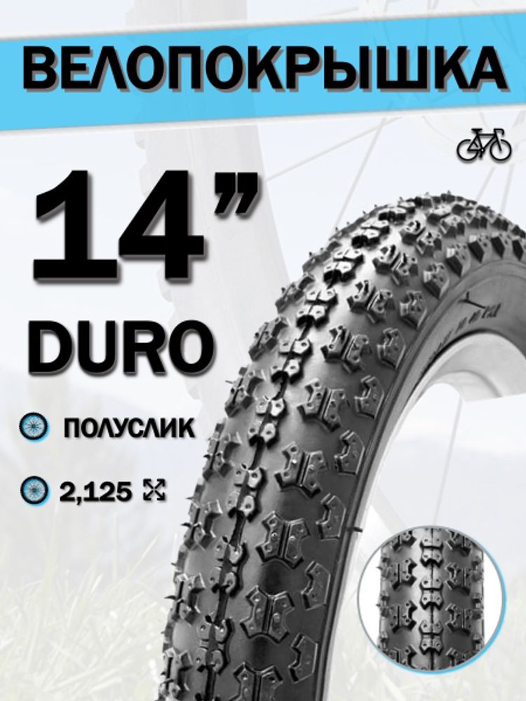 Велопокрышка 14&quot; DURO HF143G,14x2,125/DHB02052