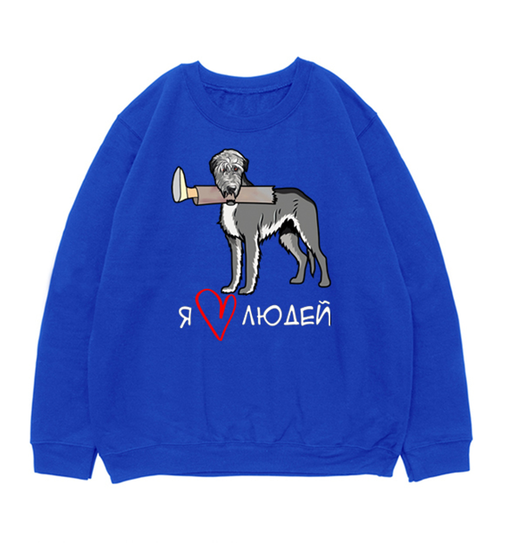 Свитшот "Волкодав любит людей"