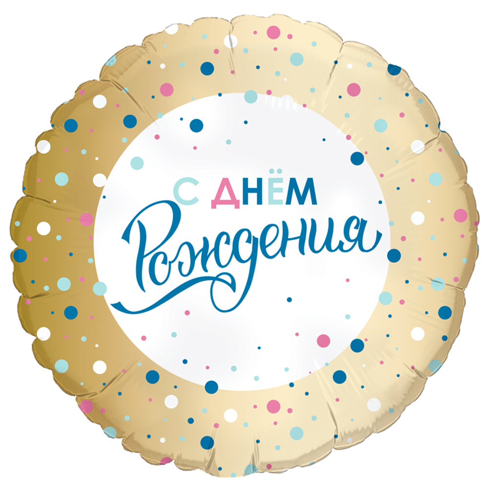 Р С днем рождения Золото конфетти 18"/46 см