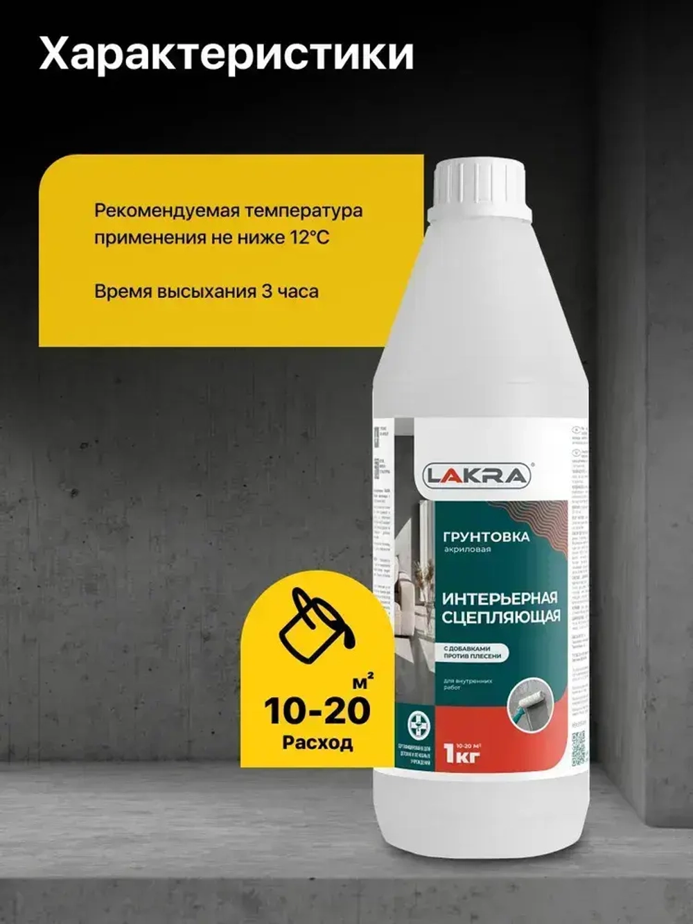 Грунтовка интерьерная сцепляющая с добавками против плесени акриловая Лакра (1 л.)